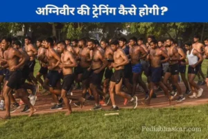 Agniveer ki Training Kaise Hoti Hai