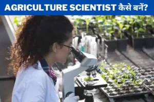 Agriculture Scientist kaise bane in hindi