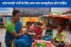 Anganwadi Bharti ke Liye kya kya Documents Chahiye 