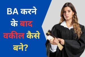 BA ke baad Advocate kaise bane in Hindi