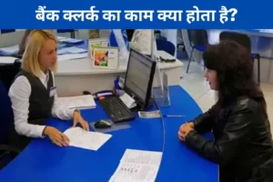 Bank Clerk Ka Kya Kaam Hota Hai