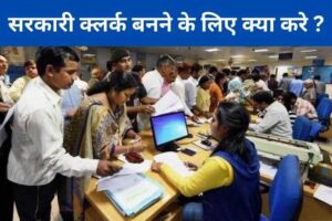 Clerk banne ke liye kya kare in Hindi