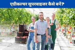 How to Become Agriculture Supervisor in Hindi