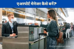 How to Become Airport Manager in Hindi