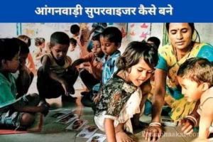 How to Become Anganwadi Supervisor in Hindi