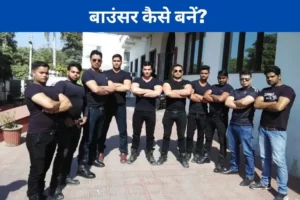 How to Become a Bouncer in Hindi