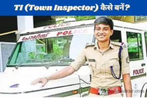 How to become Town Inspector in Hindi