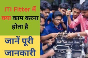 ITI Fitter mein kya kaam Karna hota hai in Hindi