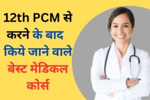 Medical Courses after 12th PCM in Hindi