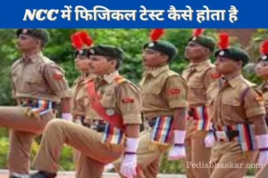 NCC Me Physical Test Kaise Hota Hai