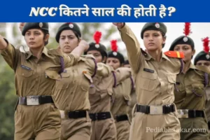 NCC kitne Saal Ki Hoti hai