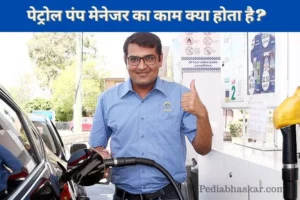 Petrol Pump Manager Ka Kaam Kya Hota Hai