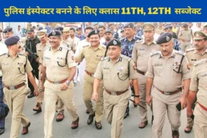 Police Inspector banne ke liye class 10th 12th subject