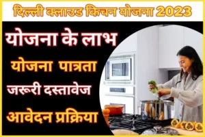 Cloud Kitchen Yojana 2023