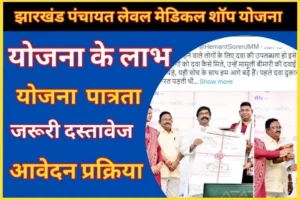 Jharkhand Panchayat Level Medical Shop Yojana