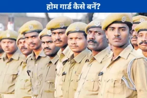 home guard kaise bane in hindi